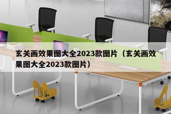 玄关画效果图大全2023款图片（玄关画效果图大全2023款图片）