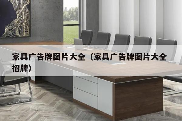 家具广告牌图片大全（家具广告牌图片大全 招牌）