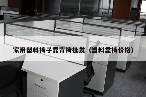 家用塑料椅子靠背椅批发（塑料靠椅价格）