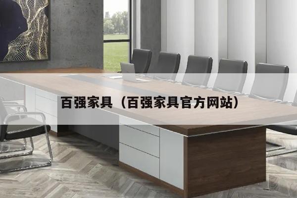 百强家具（百强家具官方网站）