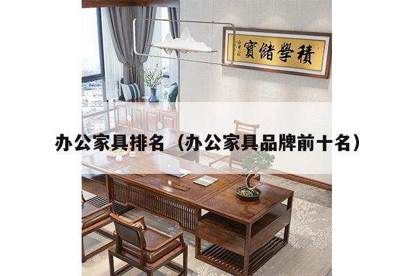 办公家具排名（办公家具品牌前十名）