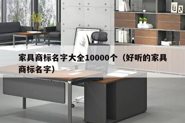 家具商标名字大全10000个（好听的家具商标名字）