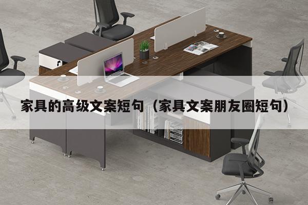 家具的高级文案短句（家具文案朋友圈短句）