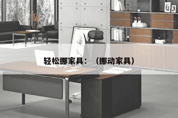 轻松挪家具：（挪动家具）