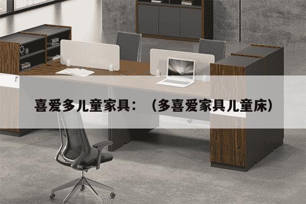 喜爱多儿童家具：（多喜爱家具儿童床）