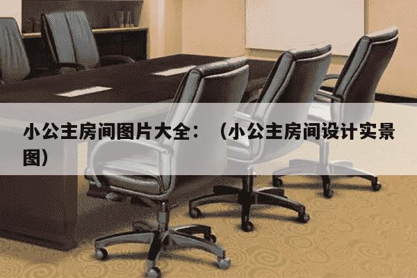 小公主房间图片大全：（小公主房间设计实景图）