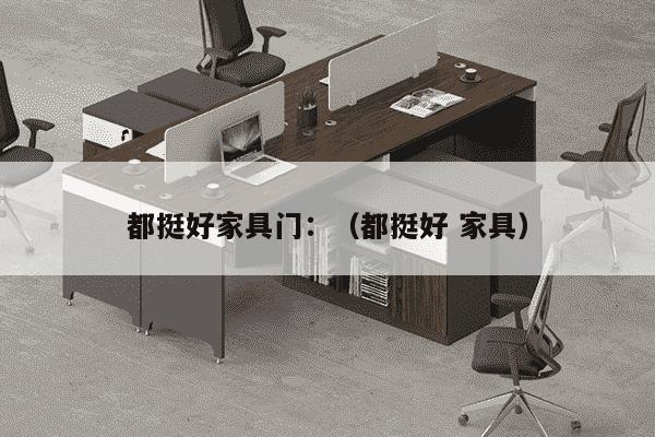 都挺好家具门：（都挺好 家具）