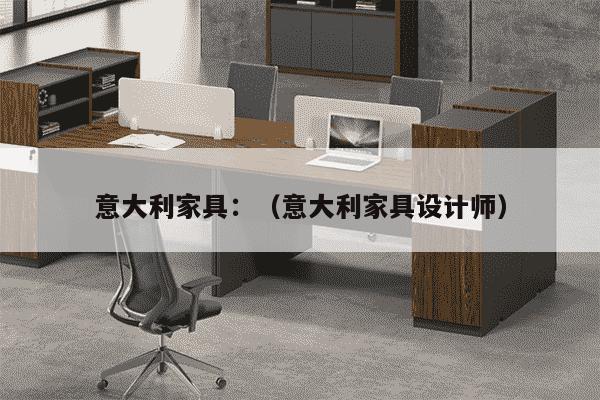 意大利家具：（意大利家具设计师）