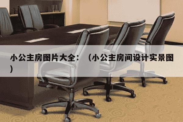 小公主房图片大全：（小公主房间设计实景图）