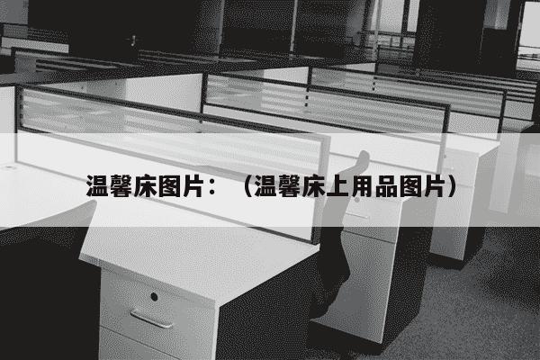 温馨床图片：（温馨床上用品图片）