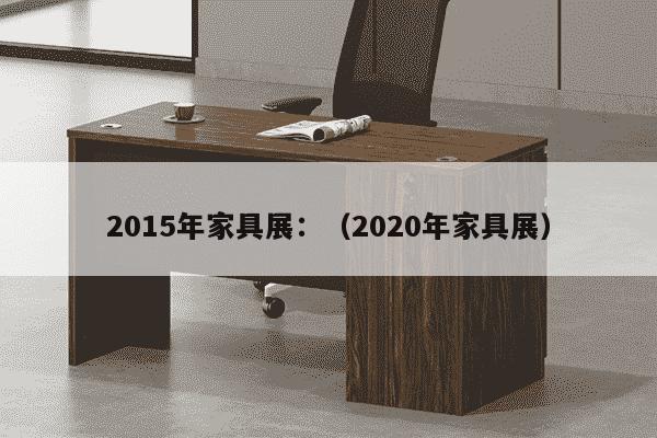 2015年家具展：（2020年家具展）