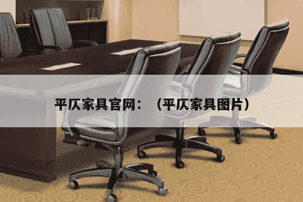 平仄家具官网：（平仄家具图片）