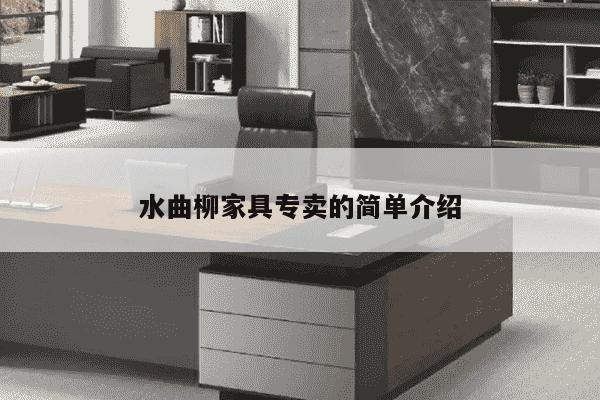 水曲柳家具专卖的简单介绍