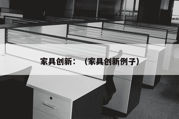 家具创新：（家具创新例子）