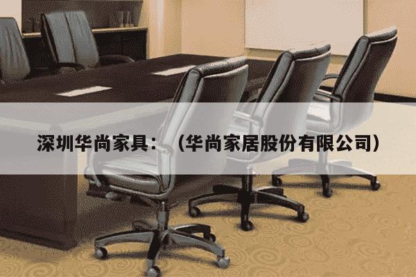 深圳华尚家具：（华尚家居股份有限公司）