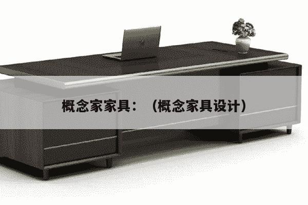 概念家家具：（概念家具设计）