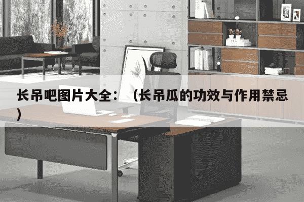 长吊吧图片大全：（长吊瓜的功效与作用禁忌）