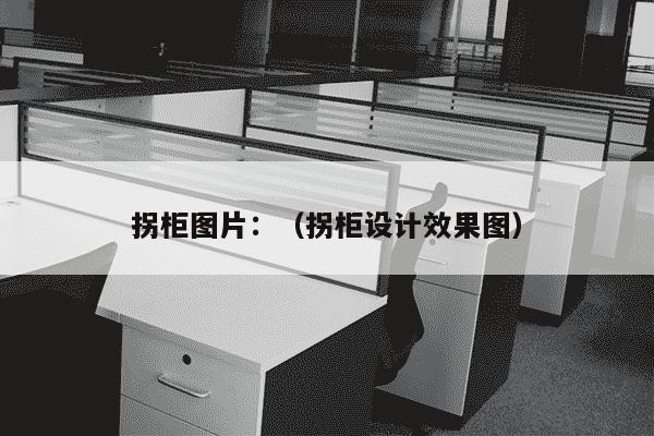 拐柜图片：（拐柜设计效果图）