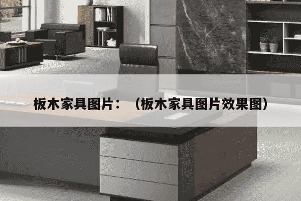 板木家具图片：（板木家具图片效果图）