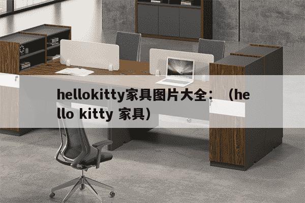 hellokitty家具图片大全：（hello kitty 家具）