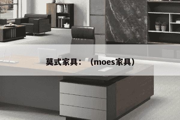 莫式家具：（moes家具）