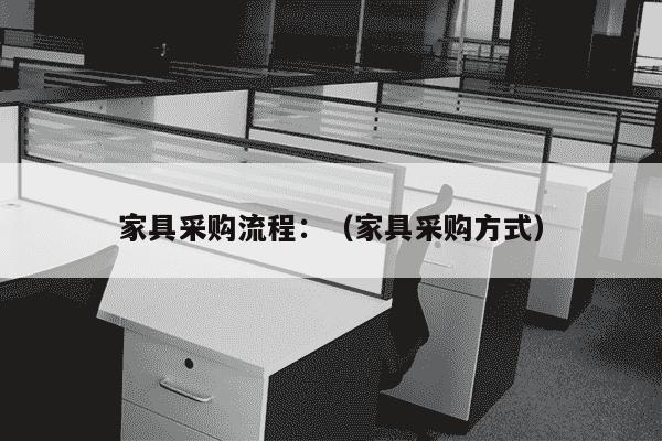 家具采购流程：（家具采购方式）