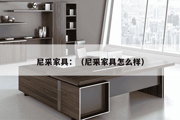 尼采家具：（尼采家具怎么样）