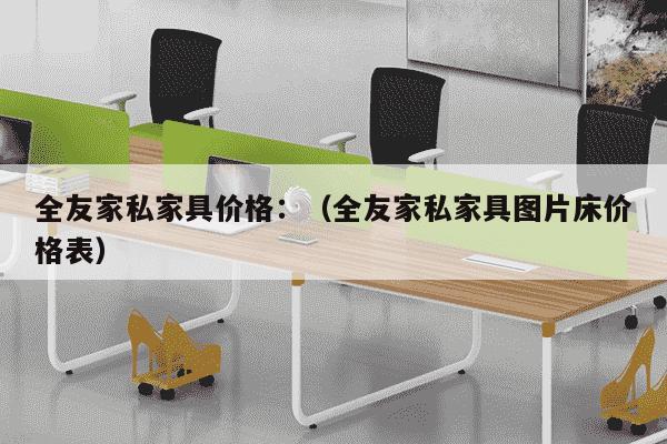 全友家私家具价格：（全友家私家具图片床价格表）