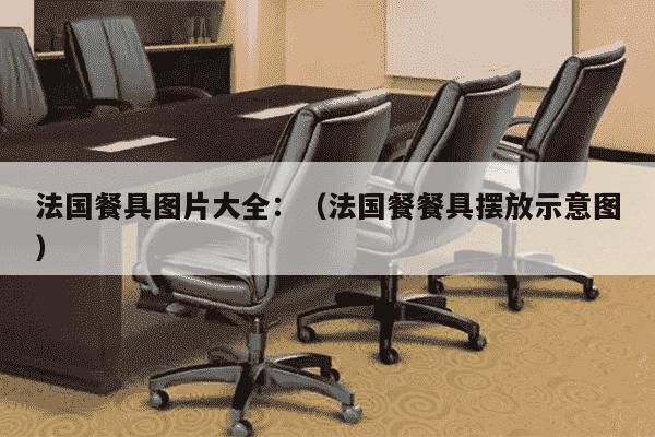 法国餐具图片大全：（法国餐餐具摆放示意图）