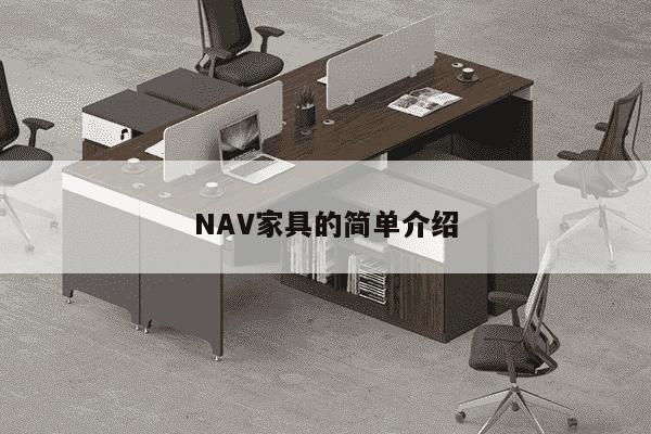 NAV家具的简单介绍