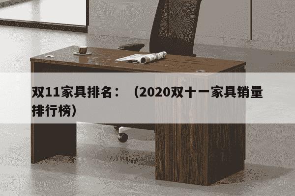 双11家具排名：（2020双十一家具销量排行榜）