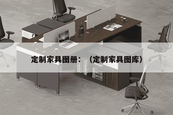 定制家具图册：（定制家具图库）