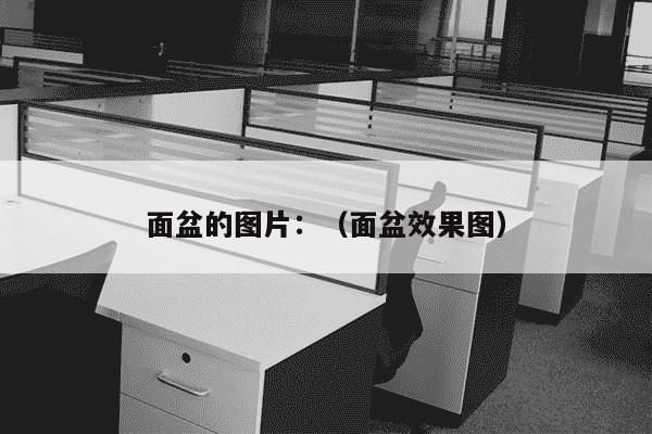 面盆的图片：（面盆效果图）