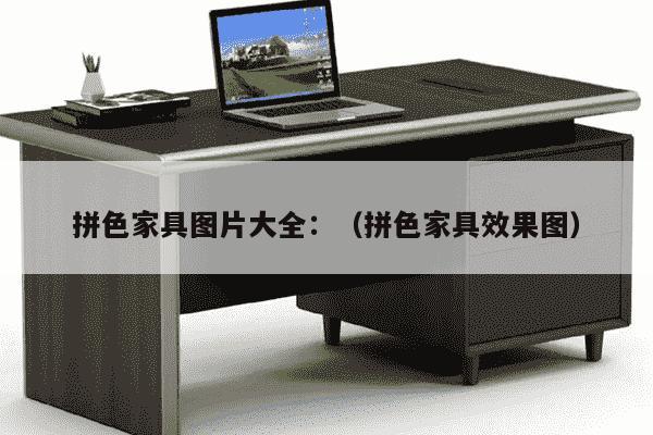 拼色家具图片大全：（拼色家具效果图）