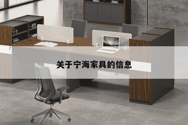 关于宁海家具的信息