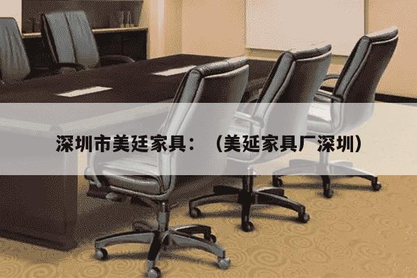 深圳市美廷家具：（美延家具厂深圳）