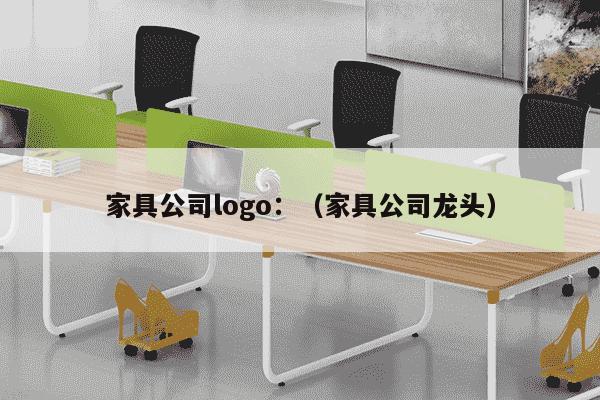 家具公司logo：（家具公司龙头）