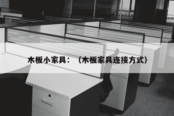 木板小家具：（木板家具连接方式）