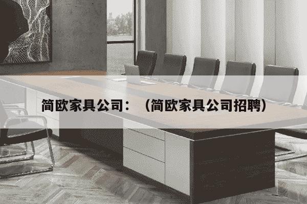 简欧家具公司：（简欧家具公司招聘）