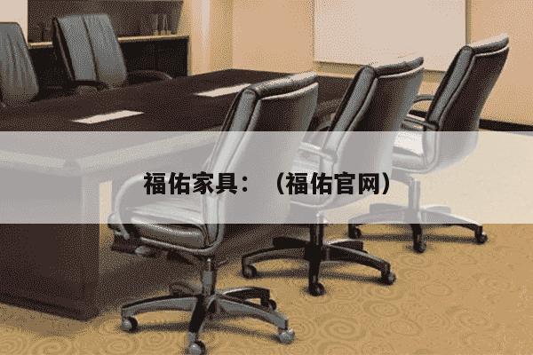 福佑家具：（福佑官网）