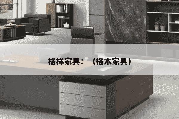 格样家具：（格木家具）