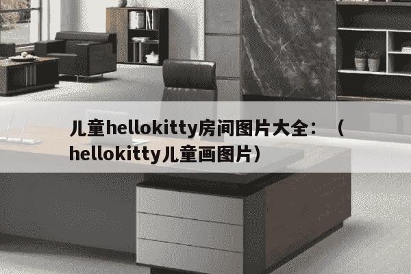 儿童hellokitty房间图片大全：（hellokitty儿童画图片）