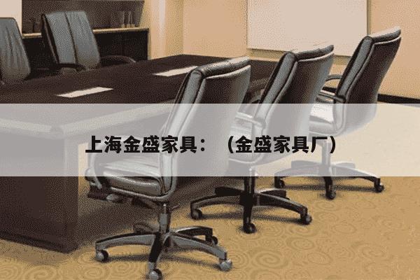 上海金盛家具：（金盛家具厂）