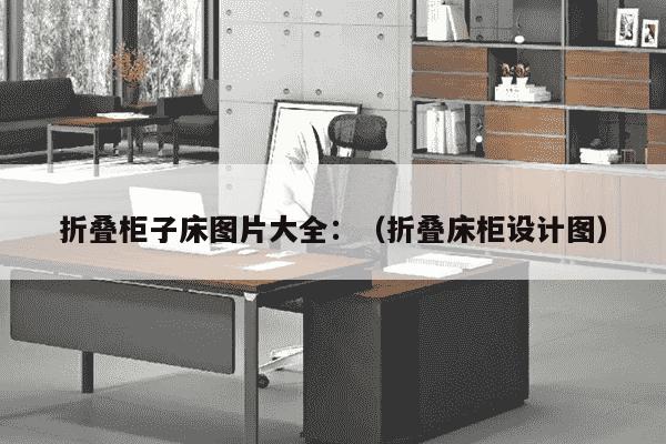 折叠柜子床图片大全：（折叠床柜设计图）