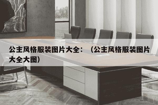 公主风格服装图片大全：（公主风格服装图片大全大图）