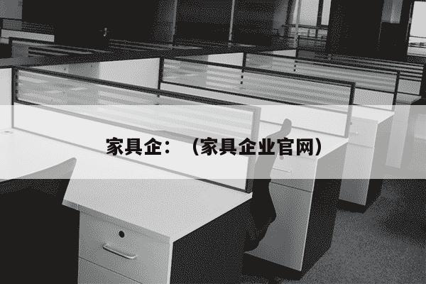 家具企：（家具企业官网）