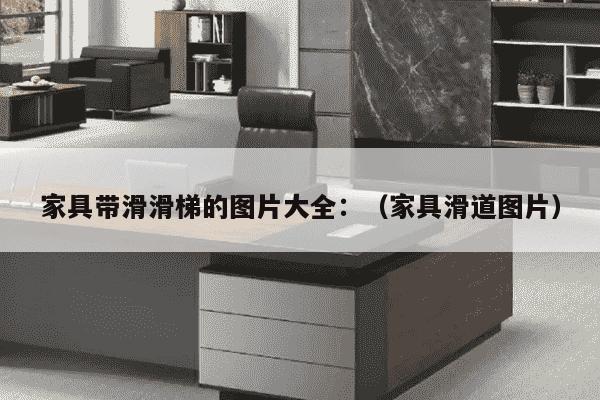 家具带滑滑梯的图片大全：（家具滑道图片）