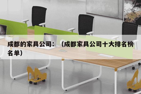 成都的家具公司：（成都家具公司十大排名榜名单）