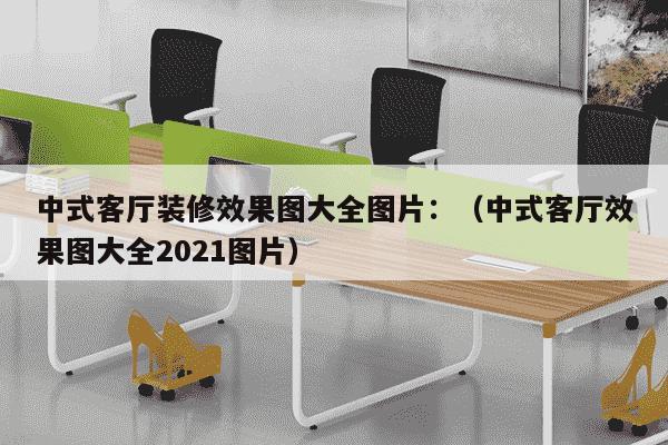 中式客厅装修效果图大全图片：（中式客厅效果图大全2021图片）