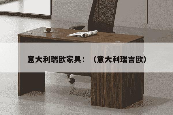 意大利瑞欧家具：（意大利瑞吉欧）